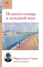 Немного солнца в холодной воде Немного солнца в холодной воде Саган Ф.
