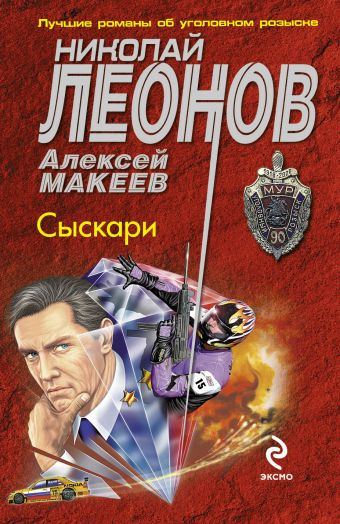 Сыскари Сыскари Леонов Н.И., Макеев А.В.