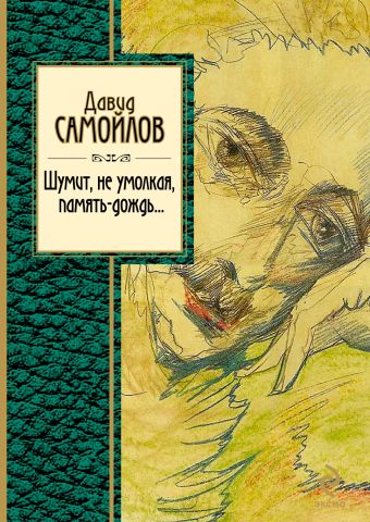 Шумит, не умолкая, память-дождь... Шумит, не умолкая, память-дождь... Самойлов Д.С.
