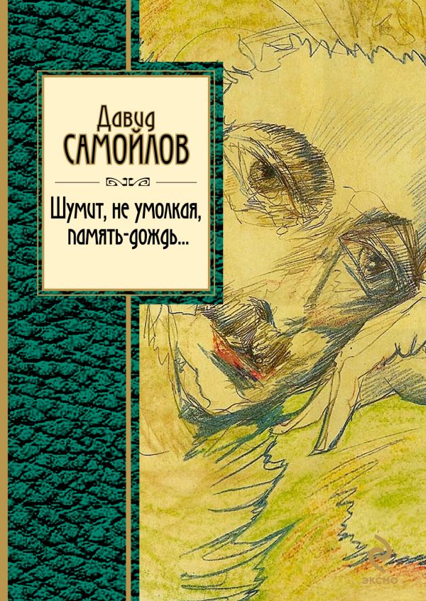 Шумит, не умолкая, память-дождь... Шумит, не умолкая, память-дождь... Самойлов Д.С.