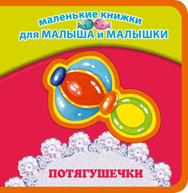 Потягушечки Потягушечки Лагздынь Г.Р.