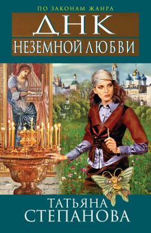 ДНК неземной любви