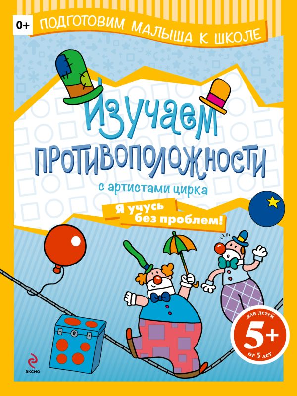 

5+ Изучаем противоположности с артистами цирка
