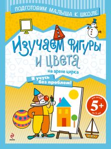 5+ Изучаем фигуры и цвета на арене цирка