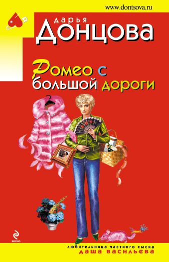 Ромео с большой дороги Ромео с большой дороги Донцова Д.А.