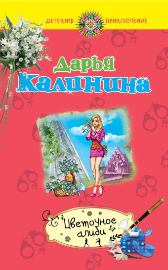 Цветочное алиби Цветочное алиби Калинина Д.А.