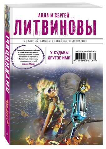 У судьбы другое имя У судьбы другое имя Литвинова А.В., Литвинов С.В.