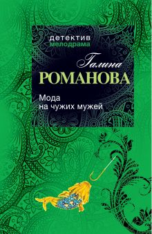 Мода на чужих мужей