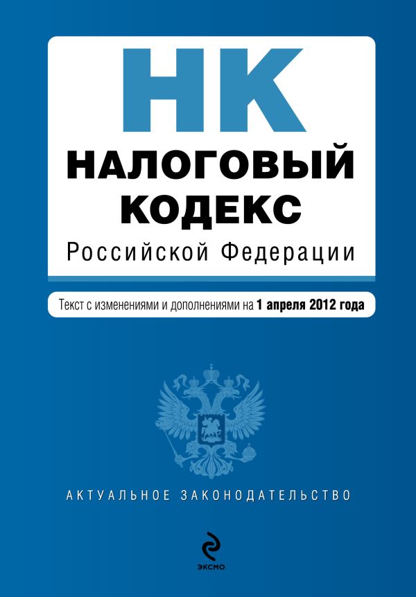 Налоговый кодекс Российской Федерации. Части первая и вторая : текст с изм. и доп. на 1 апреля 2012 г. Налоговый кодекс Российской Федерации. Части первая и вторая : текст с изм. и доп. на 1 апреля 2012 г.