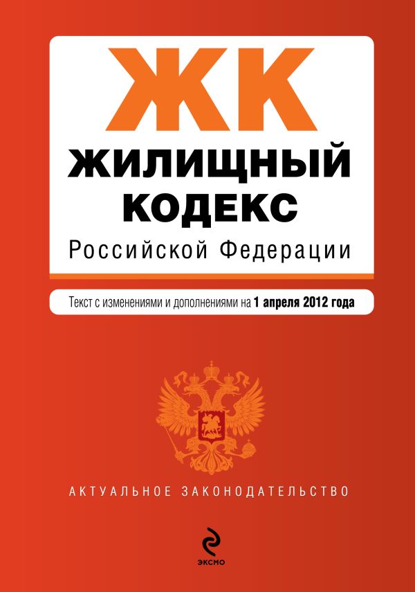 Жилищный кодекс Российской Федерации : текст с изм. и доп. на 1 апреля 2012 г. Жилищный кодекс Российской Федерации : текст с изм. и доп. на 1 апреля 2012 г.
