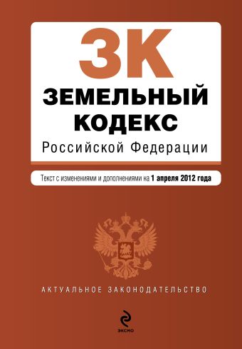 Земельный кодекс Российской Федерации : текст с изм. и доп. на 1 апреля 2012 г. Земельный кодекс Российской Федерации : текст с изм. и доп. на 1 апреля 2012 г.