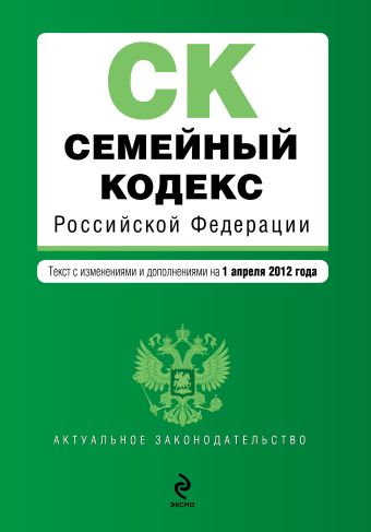 Семейный кодекс Российской Федерации : текст с изм. и доп. на 1 апреля 2012 г. Семейный кодекс Российской Федерации : текст с изм. и доп. на 1 апреля 2012 г.
