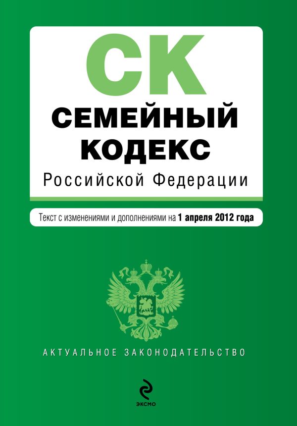 Семейный кодекс Российской Федерации : текст с изм. и доп. на 1 апреля 2012 г. Семейный кодекс Российской Федерации : текст с изм. и доп. на 1 апреля 2012 г.
