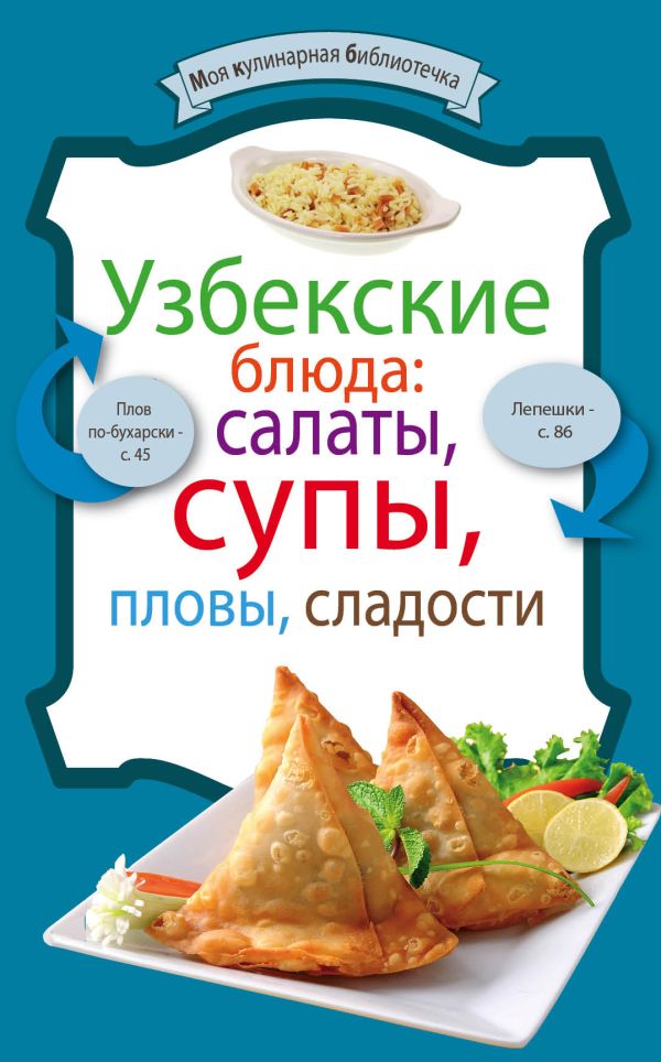 Узбекские блюда: салаты, супы, пловы, десерты Узбекские блюда: салаты, супы, пловы, десерты
