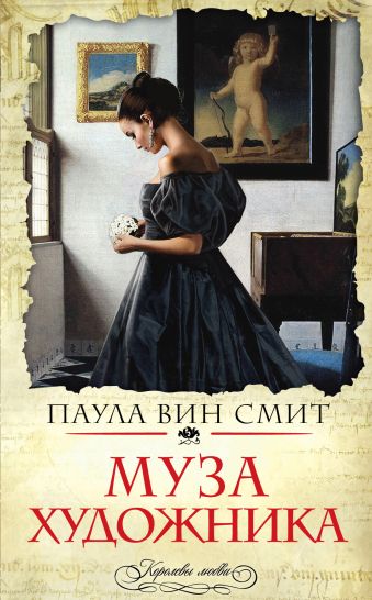 Муза художника Муза художника Смит П.В.