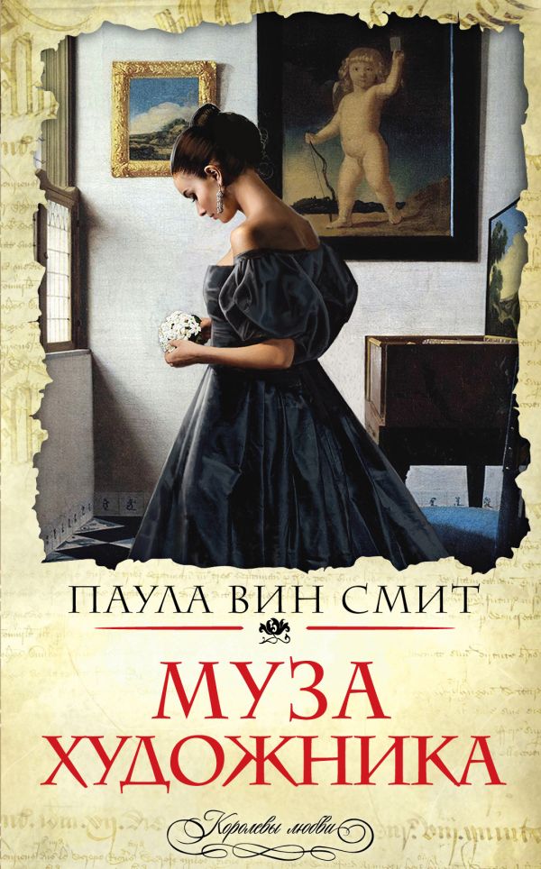 Муза художника Муза художника Смит П.В.