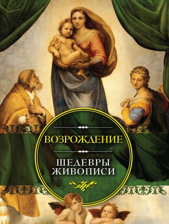 Возрождение. Шедевры живописи Возрождение. Шедевры живописи