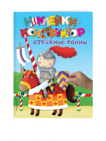 3+ Отважные воины 3+ Отважные воины