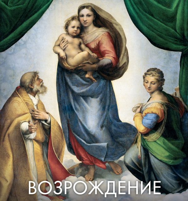 Возрождение Возрождение