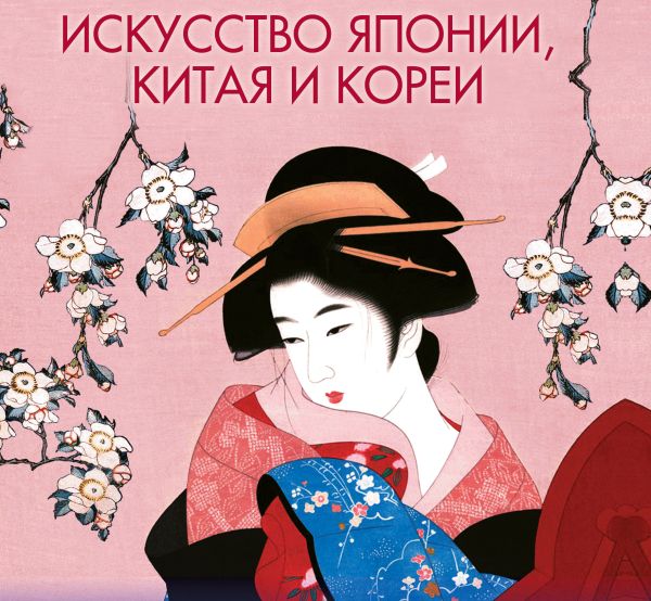 Искусство Японии, Китая и Кореи Искусство Японии, Китая и Кореи