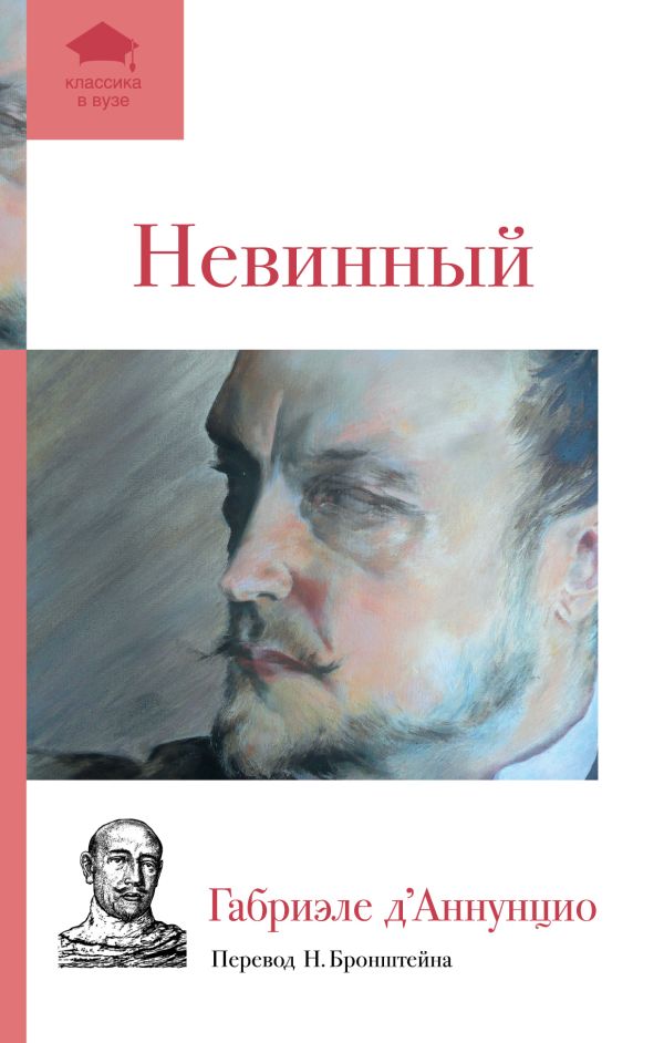 Невинный Невинный Д’Аннунцио Г.