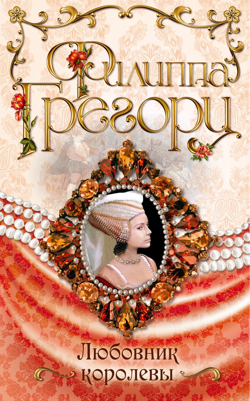 Книга Любовник королевы • Филиппа Грегори – купить книгу по низкой цене ...