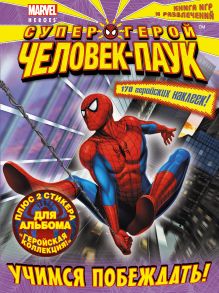 Учимся побеждать! Книга игр и развлечений