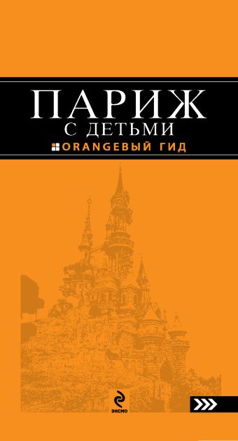 Париж с детьми: путеводитель. 2-е изд., испр. и доп. Париж с детьми: путеводитель. 2-е изд., испр. и доп. Булгакова Г.А.