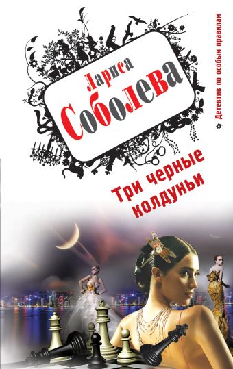 Три черные колдуньи Три черные колдуньи Соболева Л.П.