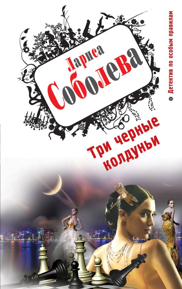 Три черные колдуньи Три черные колдуньи Соболева Л.П.