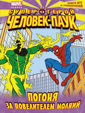 Погоня за повелителем молний. Книга игр и развлечений Погоня за повелителем молний. Книга игр и развлечений