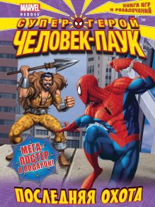 Последняя охота. Книга игр и развлечений