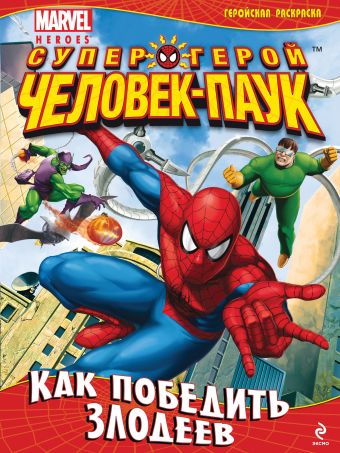 Как победить злодеев. Геройская раскраска Как победить злодеев. Геройская раскраска