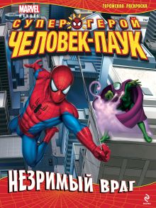 Незримый враг. Геройская раскраска