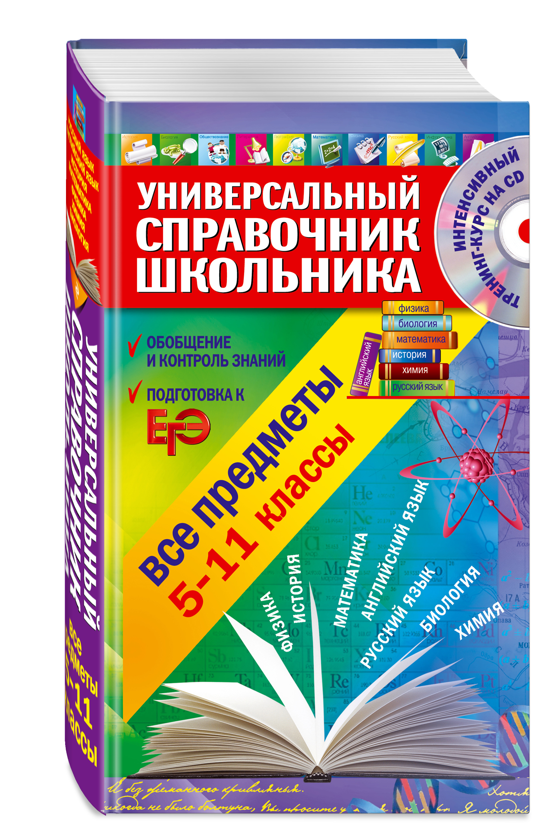 Универсальный справочник школьника: 5-11 класс: все предметы (+CD)