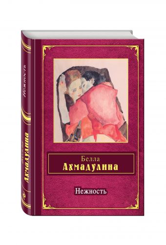 Нежность Нежность Ахмадулина Б.А.
