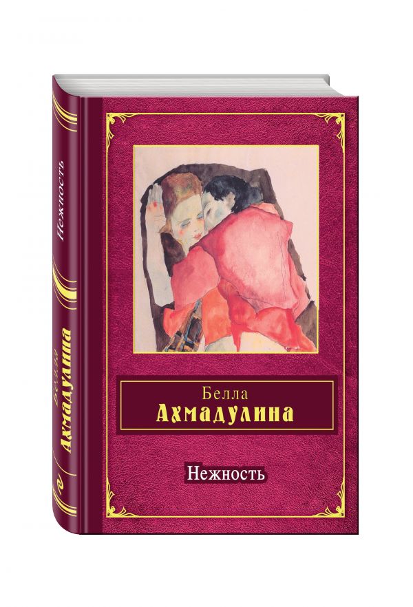 Нежность Нежность Ахмадулина Б.А.