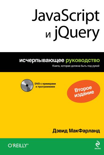 Макфарланд Дэвид JavaScript и jQuery. Исчерпывающее руководство. 2е издание (+DVD) чаффер д изучаем jquery 1 3 эффективная веб разработка на javascript