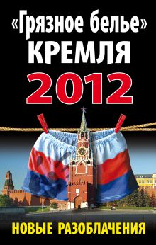 «Грязное белье» Кремля 2012. НОВЫЕ РАЗОБЛАЧЕНИЯ
