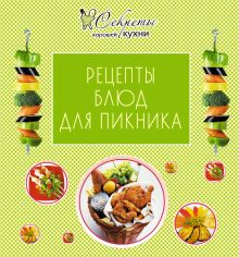 Рецепты блюд для пикника