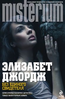 Без единого свидетеля