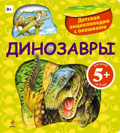 5+ Динозавры. Детская энциклопедия с окошками - фото 1
