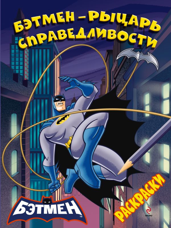 Раскраски. Бэтмен - рыцарь справедливости Раскраски. Бэтмен - рыцарь справедливости