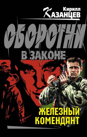 Железный комендант Железный комендант Казанцев К.