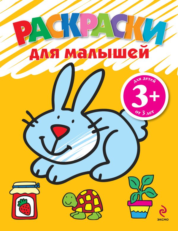 3+ Раскраски для малышей (зайчик) 3+ Раскраски для малышей (зайчик)