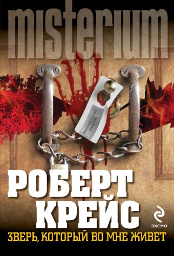 Зверь, который во мне живет Зверь, который во мне живет Крейс Р.