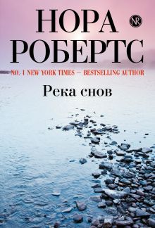 Река снов