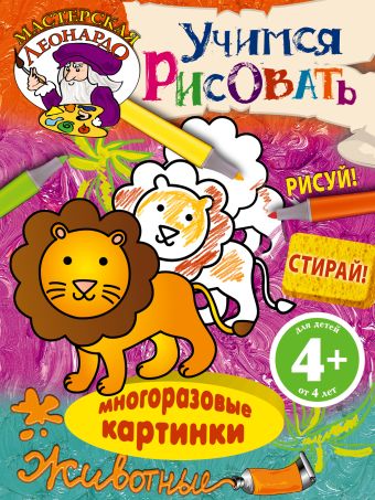 4+ Учимся рисовать. Животные 4+ Учимся рисовать. Животные