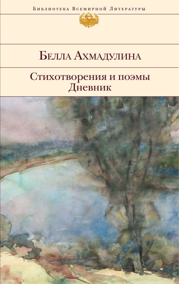 Стихотворения и поэмы. Дневник. Ахмадулина Белла Ахатовна