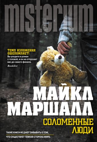 Соломенные люди Соломенные люди Маршалл М.